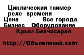 Циклический таймер, реле  времени DH48S-S › Цена ­ 1 200 - Все города Бизнес » Оборудование   . Крым,Бахчисарай